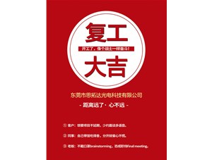東莞市思拓達光電已復工復產(chǎn)，眾志成誠共戰(zhàn)疫情！