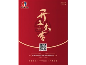東莞思拓達(dá)光電正月初九開工啦！