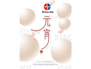元宵節(jié)，思拓達(dá)光電祝大家吃好心情好！