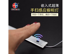 超薄智能手掃衣柜燈，一掃即亮，再掃即燈滅