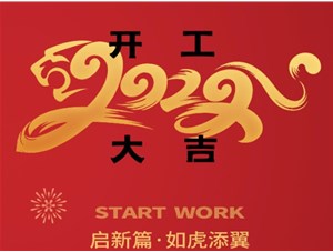 思拓達光電開工大吉！新的一年“虎虎生威”！